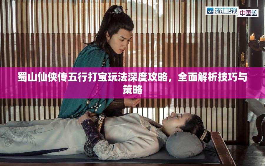 蜀山仙侠传五行打宝玩法深度攻略，全面解析技巧与策略