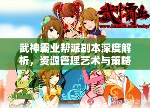 武神霸业帮派副本深度解析，资源管理艺术与策略的高效运用