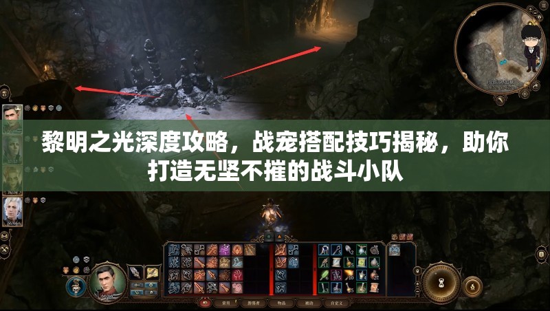 黎明之光深度攻略，战宠搭配技巧揭秘，助你打造无坚不摧的战斗小队