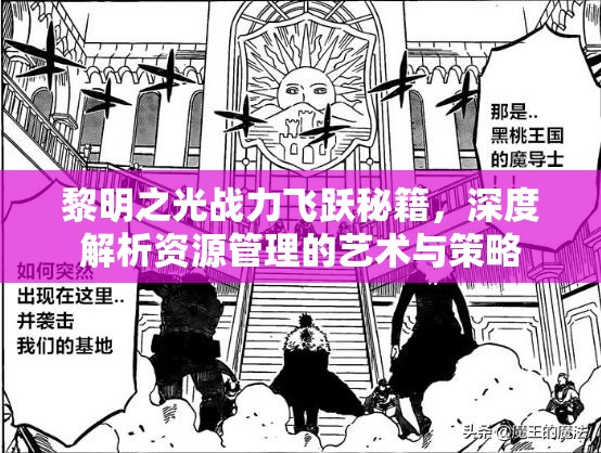 黎明之光战力飞跃秘籍，深度解析资源管理的艺术与策略