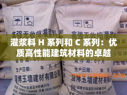 灌浆料 H 系列和 C 系列：优质高性能建筑材料的卓越选择