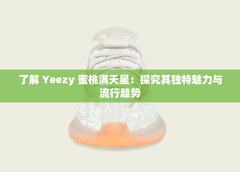 了解 Yeezy 蜜桃满天星：探究其独特魅力与流行趋势