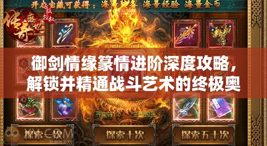 御剑情缘篆情进阶深度攻略，解锁并精通战斗艺术的终极奥秘