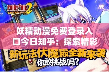 妖精动漫免费登录入口今日知乎：探索精彩动漫世界的便捷之门