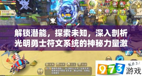 解锁潜能，探索未知，深入剖析光明勇士符文系统的神秘力量激活
