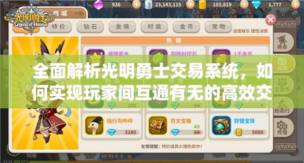 全面解析光明勇士交易系统，如何实现玩家间互通有无的高效交易