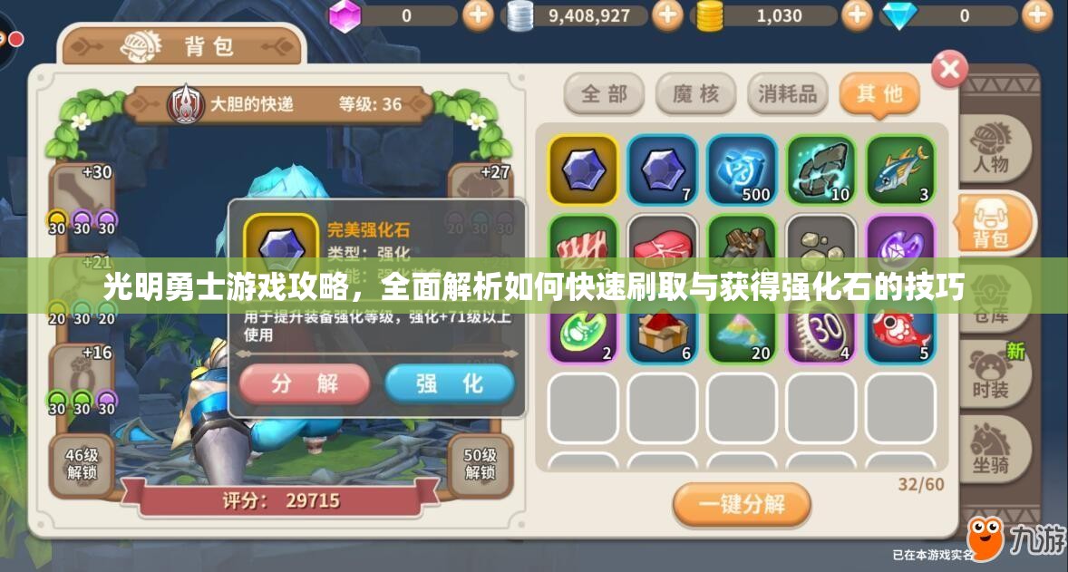 光明勇士游戏攻略，全面解析如何快速刷取与获得强化石的技巧