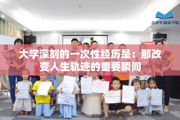 大学深刻的一次性经历是：那改变人生轨迹的重要瞬间