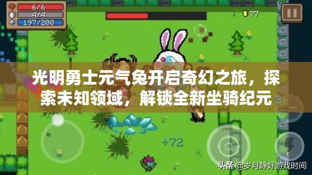 光明勇士元气兔开启奇幻之旅，探索未知领域，解锁全新坐骑纪元