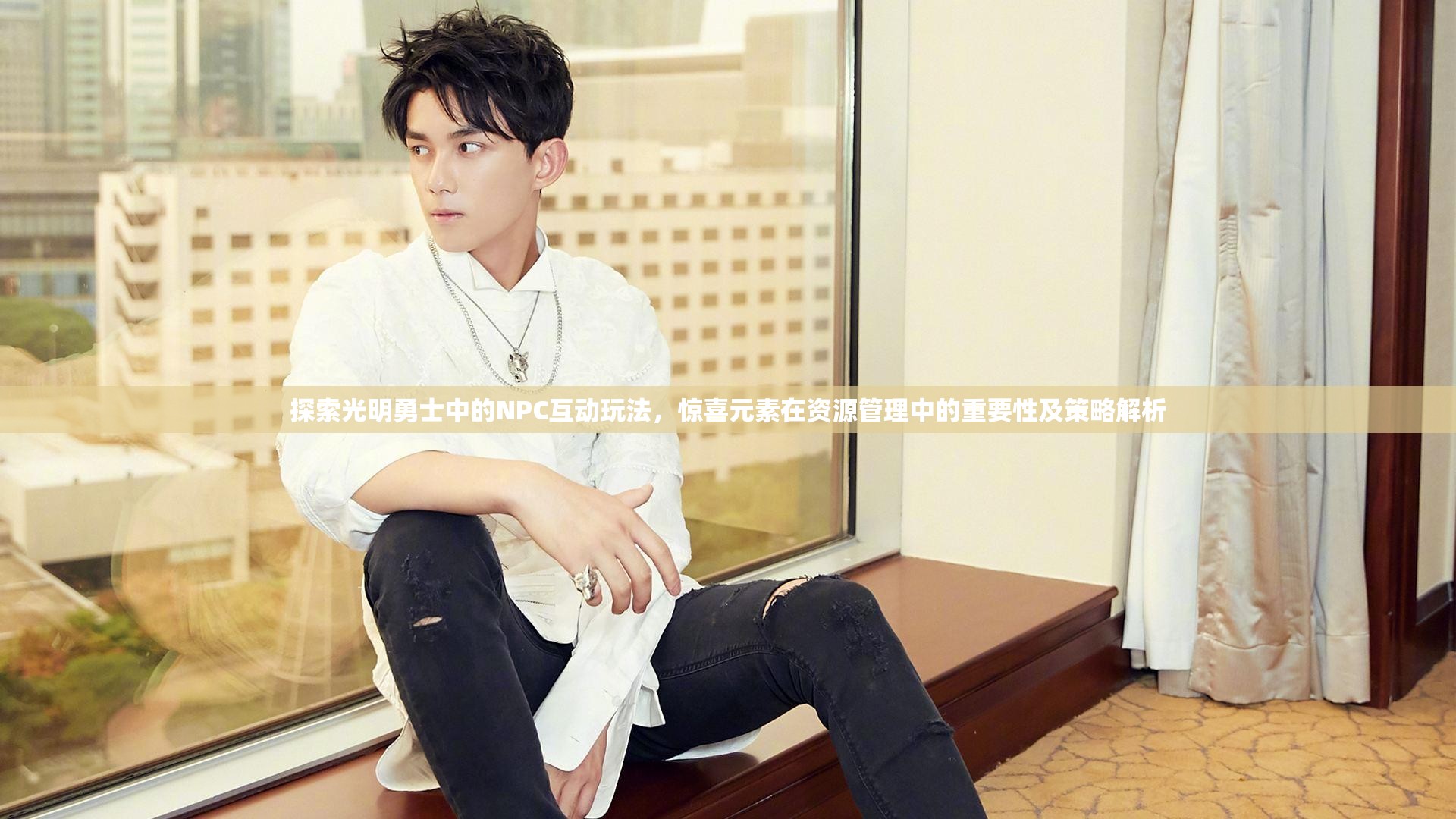 探索光明勇士中的NPC互动玩法，惊喜元素在资源管理中的重要性及策略解析