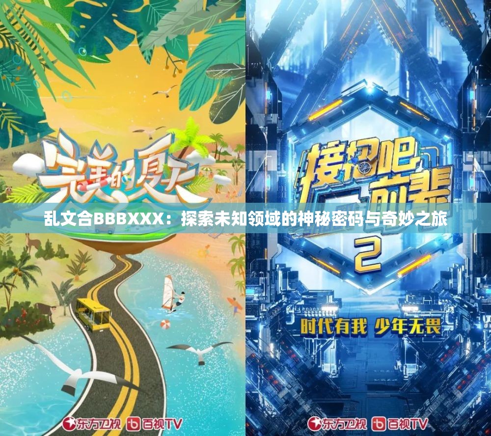 乱文合BBBXXX：探索未知领域的神秘密码与奇妙之旅