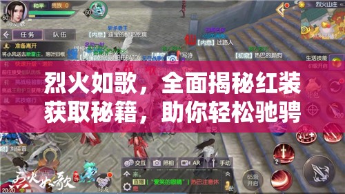 烈火如歌，全面揭秘红装获取秘籍，助你轻松驰骋武侠江湖之路