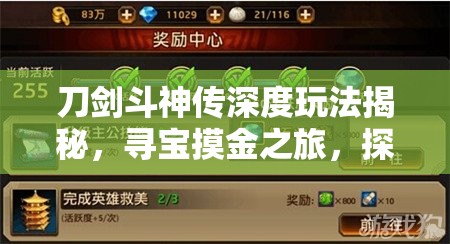 刀剑斗神传深度玩法揭秘，寻宝摸金之旅，探索未知领域，收获无限惊喜