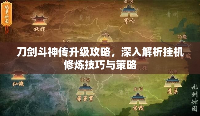 刀剑斗神传升级攻略，深入解析挂机修炼技巧与策略