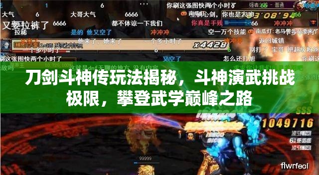 刀剑斗神传玩法揭秘，斗神演武挑战极限，攀登武学巅峰之路