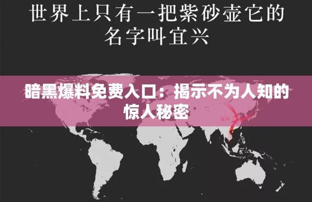 暗黑爆料免费入口：揭示不为人知的惊人秘密