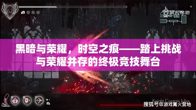 黑暗与荣耀，时空之痕——踏上挑战与荣耀并存的终极竞技舞台