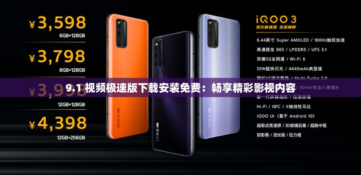 9.1 视频极速版下载安装免费：畅享精彩影视内容