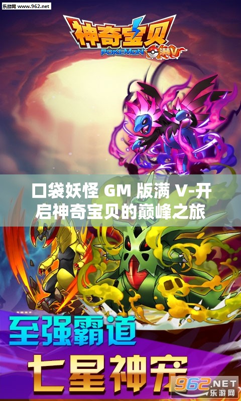 口袋妖怪 GM 版满 V-开启神奇宝贝的巅峰之旅