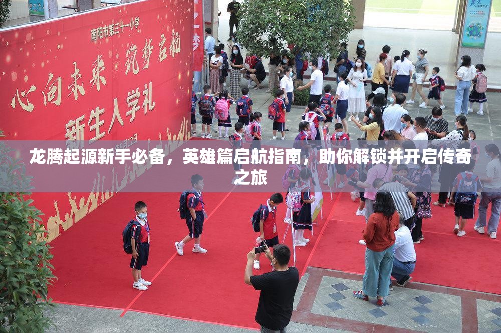 龙腾起源新手必备，英雄篇启航指南，助你解锁并开启传奇之旅