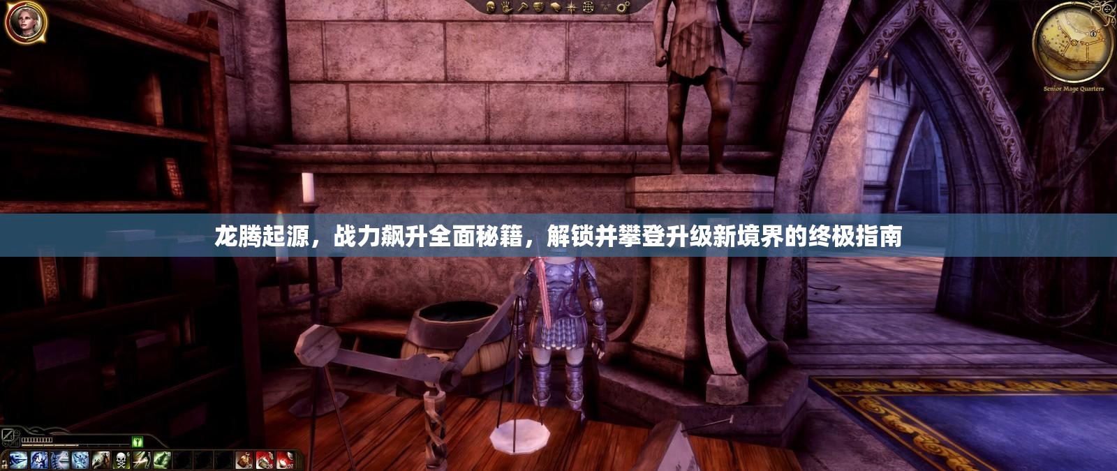 龙腾起源，战力飙升全面秘籍，解锁并攀登升级新境界的终极指南