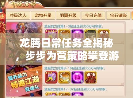 龙腾日常任务全揭秘，步步为营策略攀登游戏高峰指南