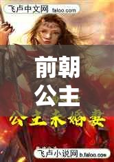 前朝公主 1v3：宫廷权谋下的爱恨情仇与生死抉择