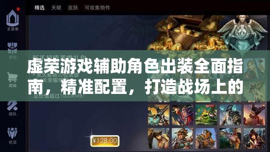 虚荣游戏辅助角色出装全面指南，精准配置，打造战场上的不败守护神