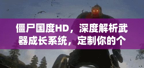 僵尸国度HD，深度解析武器成长系统，定制你的个性化专属战斗利器