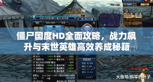 僵尸国度HD全面攻略，战力飙升与末世英雄高效养成秘籍