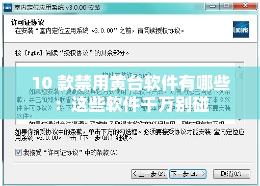 10 款禁用黄台软件有哪些：这些软件千万别碰