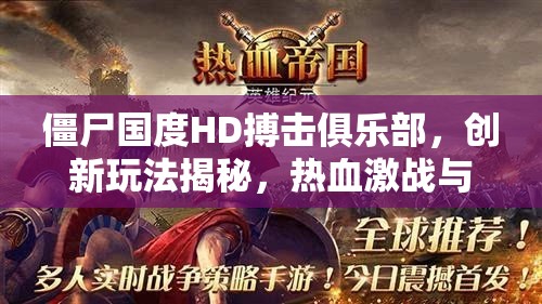 僵尸国度HD搏击俱乐部，创新玩法揭秘，热血激战与智慧策略碰撞交融