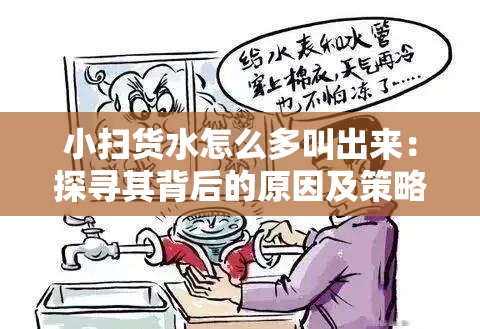小扫货水怎么多叫出来：探寻其背后的原因及策略