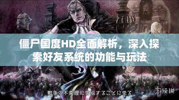 僵尸国度HD全面解析，深入探索好友系统的功能与玩法