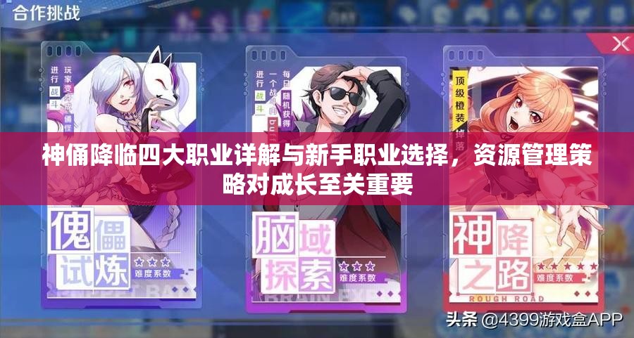 神俑降临四大职业详解与新手职业选择，资源管理策略对成长至关重要