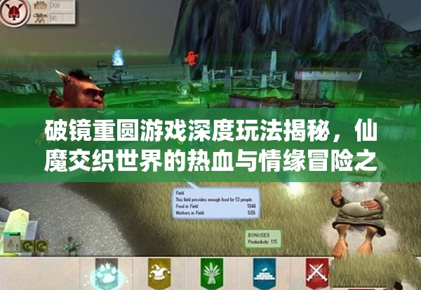 破镜重圆游戏深度玩法揭秘，仙魔交织世界的热血与情缘冒险之旅