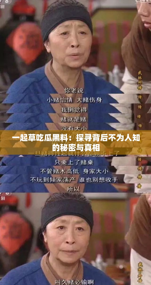 一起草吃瓜黑料：探寻背后不为人知的秘密与真相