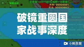 破镜重圆国家战事深度解析，揭秘资源管理在战争策略中的艺术