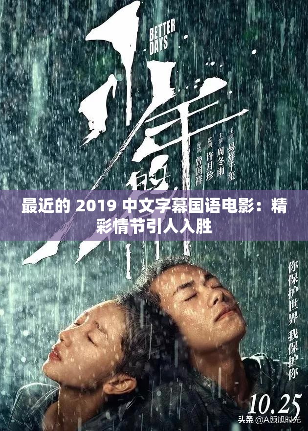 最近的 2019 中文字幕国语电影：精彩情节引人入胜