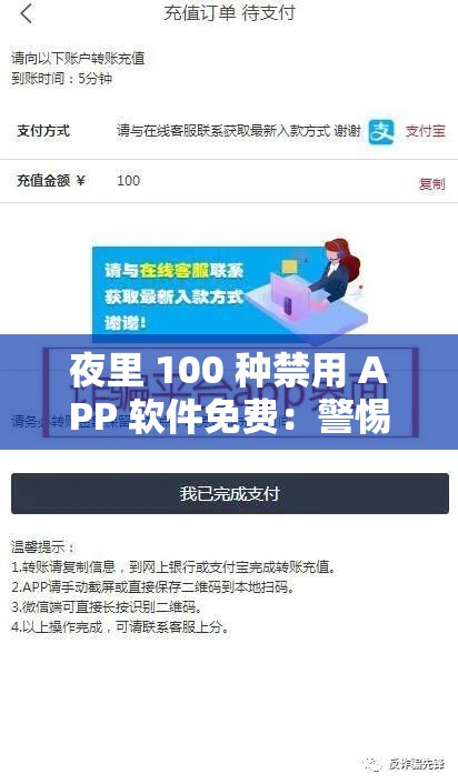 夜里 100 种禁用 APP 软件免费：警惕潜在风险与危害