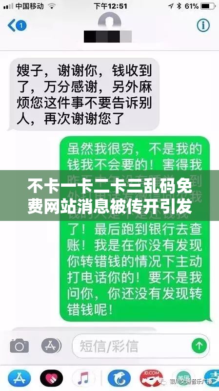 不卡一卡二卡三乱码免费网站消息被传开引发广泛关注和讨论