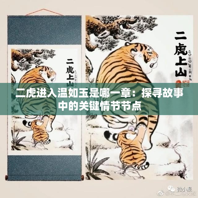 二虎进入温如玉是哪一章：探寻故事中的关键情节节点