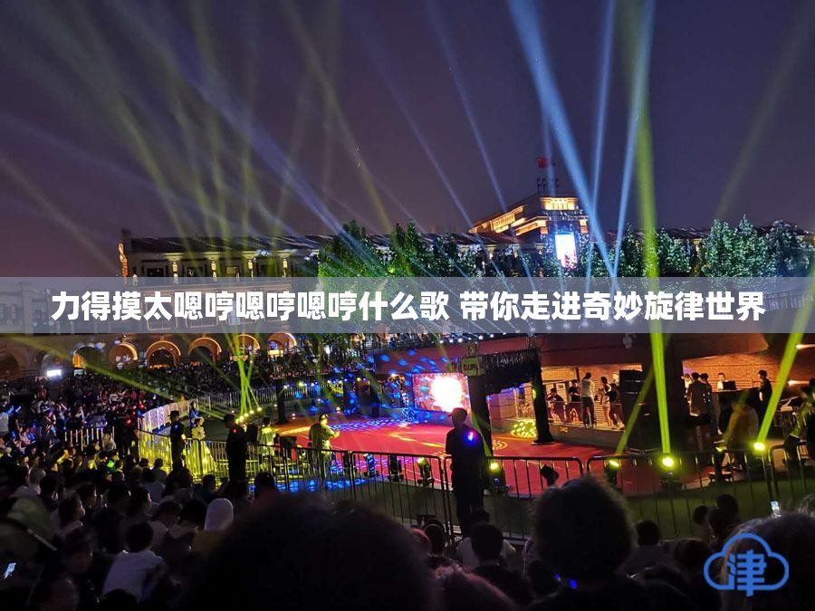 力得摸太嗯哼嗯哼嗯哼什么歌 带你走进奇妙旋律世界