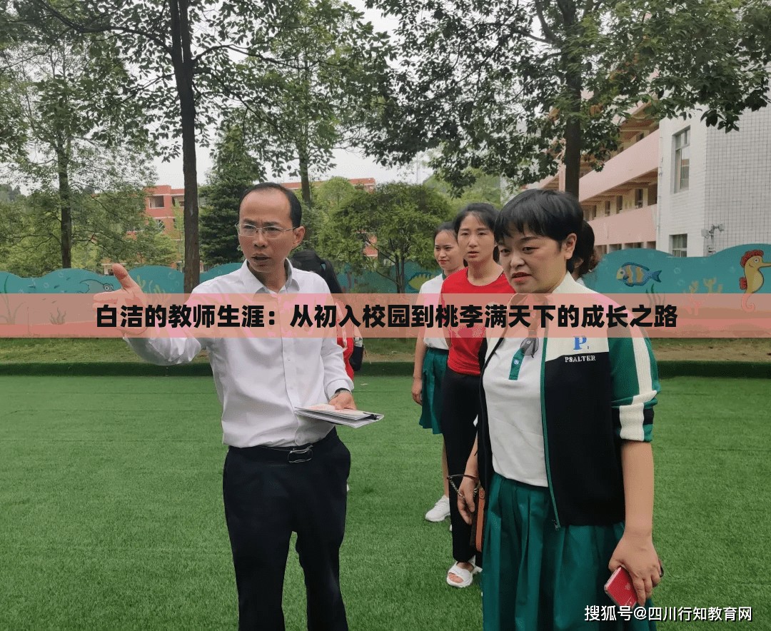 白洁的教师生涯：从初入校园到桃李满天下的成长之路