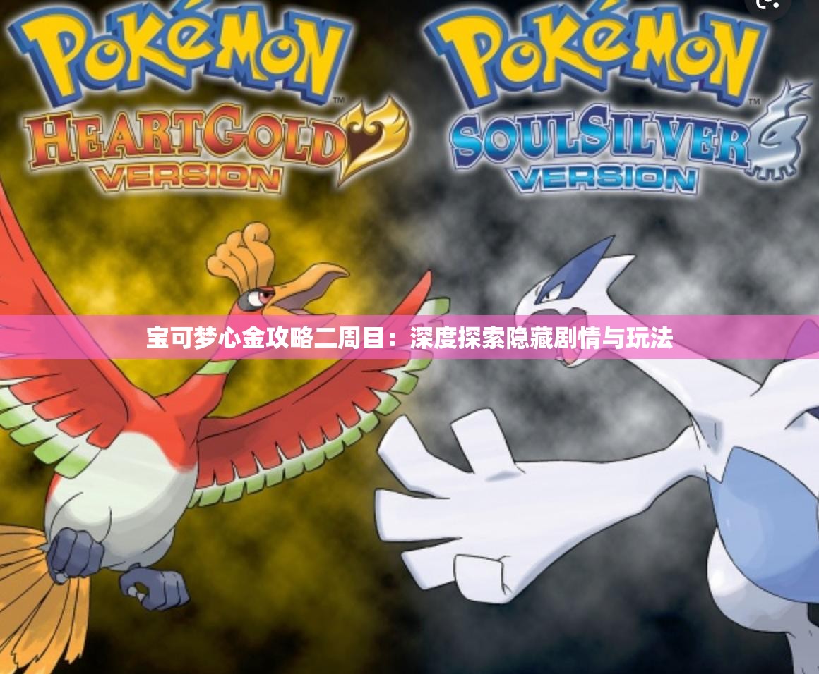 宝可梦心金攻略二周目：深度探索隐藏剧情与玩法