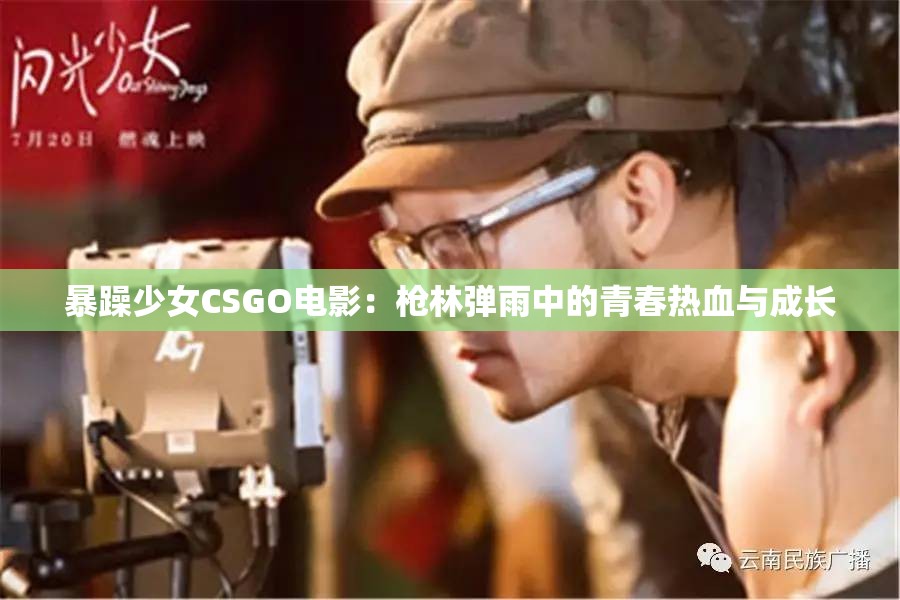 暴躁少女CSGO电影：枪林弹雨中的青春热血与成长