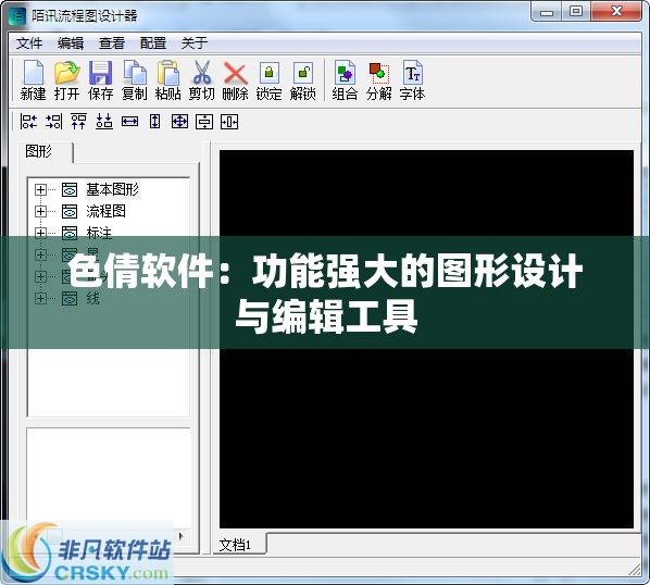 色倩软件：功能强大的图形设计与编辑工具