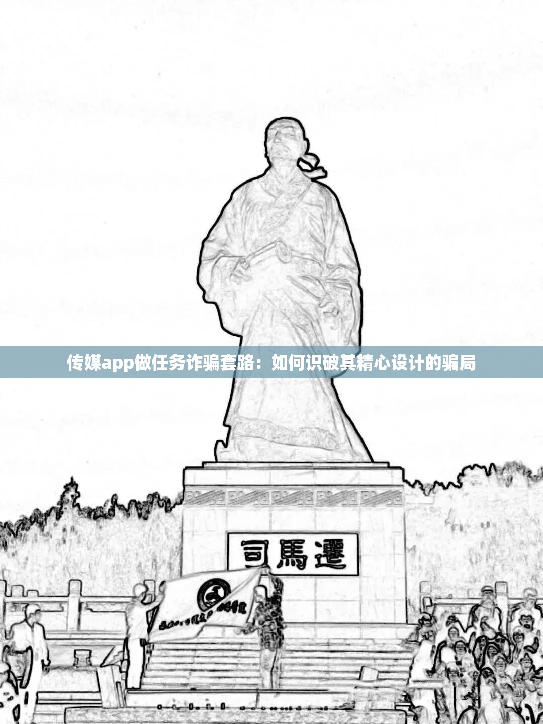 传媒app做任务诈骗套路：如何识破其精心设计的骗局