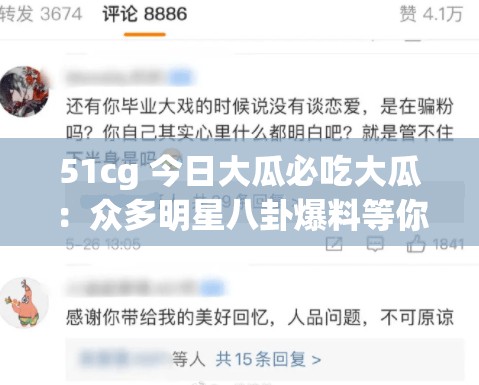 51cg 今日大瓜必吃大瓜：众多明星八卦爆料等你来看