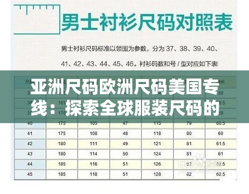 亚洲尺码欧洲尺码美国专线：探索全球服装尺码的差异与特色